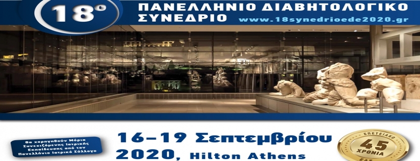 18o Πανελλήνιο Διαβητολογικό Συνέδριο|  16 - 19 Σεπτεμβρίου 2020| Hilton Αθήνα| ΠΡΟΓΡΑΜΜΑ